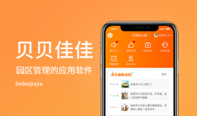 貝貝佳佳-幼兒園管理系統(tǒng)軟件